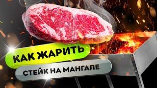  КАК ПОЖАРИТЬ СТЕЙК НА МАНГАЛЕ???  | Лайфхаки для начинающих