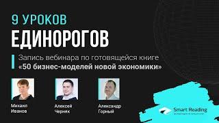 Уроки компаний-единорогов. ВЕБИНАР