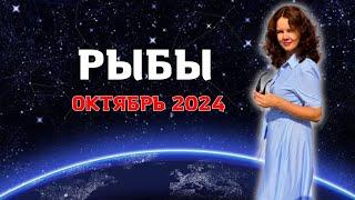 РЫБЫ - ГОРОСКОП НА ОКТЯБРЬ 2024г. от МАРИНЫ ЯРОШУК