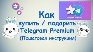 Как купить / подарить подписку Премиум статуса в Telegram ? (Пошаговая инструкция)