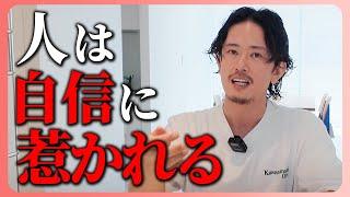 自信のない人に魅力はない。人生が変わる自信の付け方教えます。