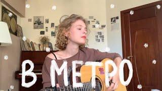 в метро | земфира (guitar cover)