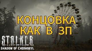 КАК СДЕЛАТЬ МНОГОВАРИАТИВНУЮ КОНЦОВКУ КАК В ЗОВ ПРИПЯТИ В СТАЛКЕР ТЧ