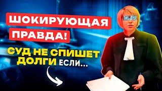  ЭТО МИФ! Так долги НЕ СПИШУТ! Когда Невозможно АННУЛИРОВАТЬ ДОЛГ ПО КРЕДИТУ, ШТРАФЫ И ПРОЦЕНТЫ