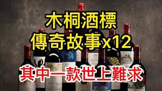 [粵語中字]Mouton Rothschild 木桐酒標 12個傳奇故事 | 歷史 | 波爾多一級莊