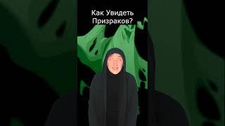 Как Увидеть Призраков | Страшилки