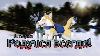 Радуйся всегда!  1 серия (Шляйх, Schleich) сериал