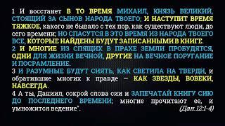 5 Часть ДАН.12:1-5ст. ЧАСТИЧНОЕ ВОСКРЕШЕНИЕ ИЗ МЕРТВЫХ. . НЕИЗВЕСТНЫЕ ИЗВЕСТНЫЕ ПРОРОЧЕСКИЕ ПЕРИОДЫ.