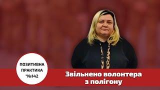 Звільнено волонтера з полігону. Позитивна практика №142. Центр правової допомоги 