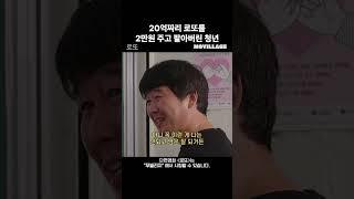 20억을 2만원에 판 청년 #shorts #무빌리지