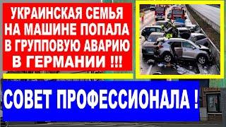 Украинская семья на машине  попала в групповую аварию в Германии !  Совет профессионала !