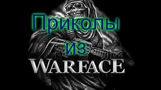 Warface танцует (Приколы)