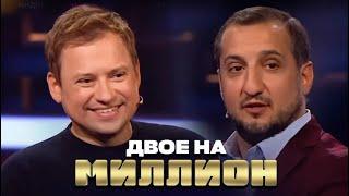 Двое на Миллион: Андрей Гайдулян и Арарат Кещян