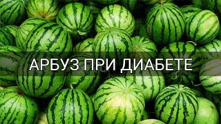 Можно ли употреблять арбуз при диабете 2 типа и 1 типа? Вред или польза? Сахарный диабет