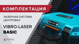 Комплектация Лазерной системы центровки VIBRO-LASER BASIC