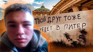 Честно про САНКТ-ПЕТЕРБУРГ! минусы Питера -  правда для тех, кто хочет переехать в Санкт-Петербург