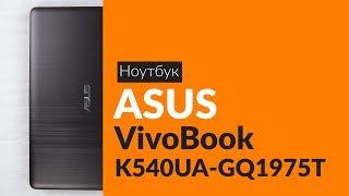 Распаковка ноутбука ASUS VivoBook K540UA-GQ1975T / Unboxing ASUS VivoBook K540UA-GQ1975T