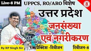 UP Special: Rapid Revision Class-08 || प्रजातियाँ एवं जनजातियां, जनसँख्या एवं नगरीकरण || by R.P Sir