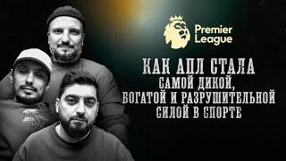 БИОГРАФИИ | КЛУБ | «Как АПЛ стала самой дикой, богатой и разрушительной силой в спорте» |