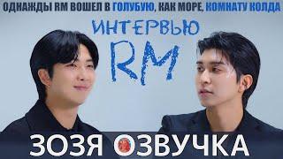 [Озвучка Зозя][Colde's blue room] РМ вошел... в голубую комнату. | EP1. RM of BTS ПЕРЕВОД НА РУССКОМ