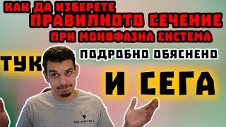 Как да изберем правилното сечение при монофазна система - СПЕЧЕЛИ DUSPOL- Подробно обяснено и Задача