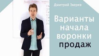 Варианты начала автоворонки продаж