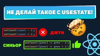 Не делай такое с useState! Топ 5 ошибок junior React-разработчика