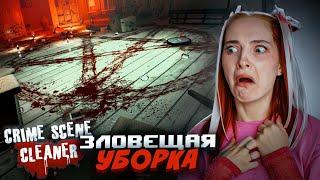 УБОРКА в КВАРТИРЕ САТАНИСТОВ ► Crime Scene Cleaner #4