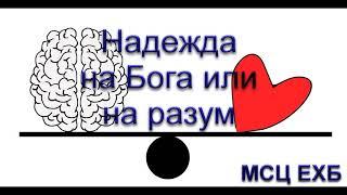 "Надежда на Бога или на разум". И Легеза. МСЦ ЕХБ.