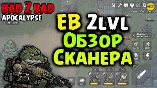 ︎ BAD 2 BAD: APOCALYPSE ︎ Улучшил EB до 2 уровня обзор новой функии