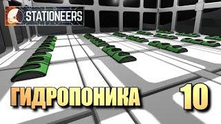 STATIONEERS • Гидропоника • 10