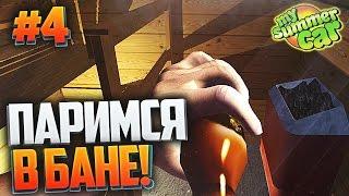 ПАРИМСЯ В БАНЕ!!! - My Summer Car #4