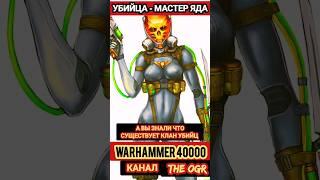 МАСТЕР ЯДОВ — АССАСИН ВЕНЕНУМ ВАРХАММЕР 40000 #вархаммер40000 #warhammer #шортс