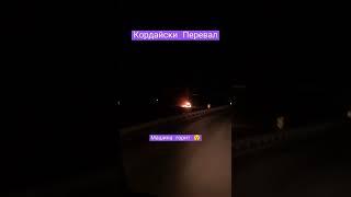 Машина гарит  #фура #дальнобой #грузовик #водитель #дальнобойщик #шымкент #алматы #дорога