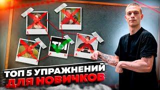 ТОП 5 УПРАЖНЕНИЙ ДЛЯ НОВИЧКОВ / АРМРЕСТЛИНГ