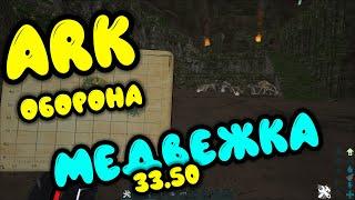 ARK: Оборона. АРК Медвежка 33.50. Центр. Оборона пещеры. Застройка пещеры. АРК медвежья пещера.