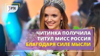 Читинка получила титул Мисс Россия благодаря силе мысли