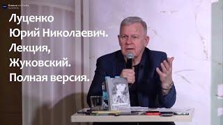 Луценко Юрий Николаевич. Лекция, Жуковский, 10 февраля 2024. Полная версия