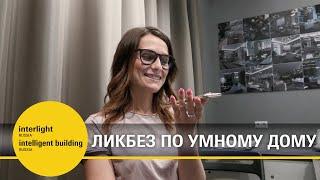 Что такое умный дом и как его создать: самый полный ликбез от Дарьи Макуровой