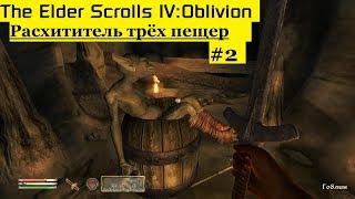 The Elder Scrolls 4: Oblivion - Расхищаем три пещеры (#2).