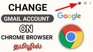 How To Change Gmail Account On Chrome Browser In Tamil/Change Gmail On Chrome Browser