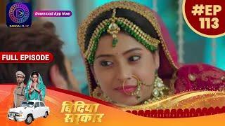बिंदिया सरकार | EP 113 | Full Episode | Bindiya Sarkar | Dangal TV