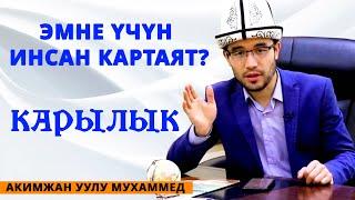 Картайуунун сыры | Эмне үчүн инсан картаят? || Акимжан уулу Мухаммед