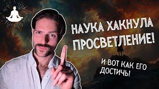 5 секретов достижения ПРОСВЕТЛЕНИЯ (доказанных НАУКОЙ)