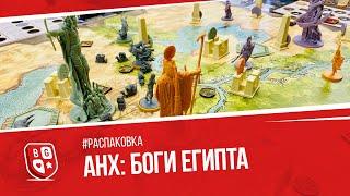 Распаковка настольной игры Анх: Боги Египта