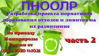 Разработка проекта нормативов образования отходов и лимитов на их размещение (ПНООЛР). Часть 2