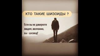 Кто такие шизоиды?