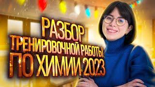 Разбор тренировочной работы по химии 2023 от ФИПИ | Екатерина Строганова