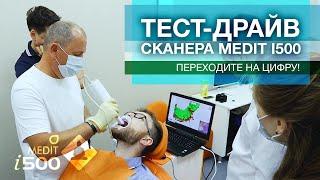 Тест-драйв сканера Medit i500 5 августа в Дентал Гуру