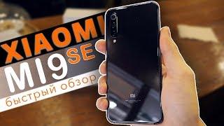 Быстрый обзор Xiaomi Mi9 SE - первые впечатления!